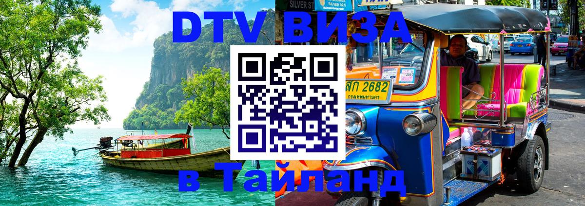 Destination Thailand Visa (DTV виза) 