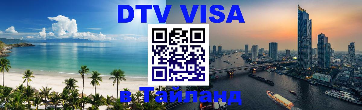 Visa в Таиланд Visa в Таиланд