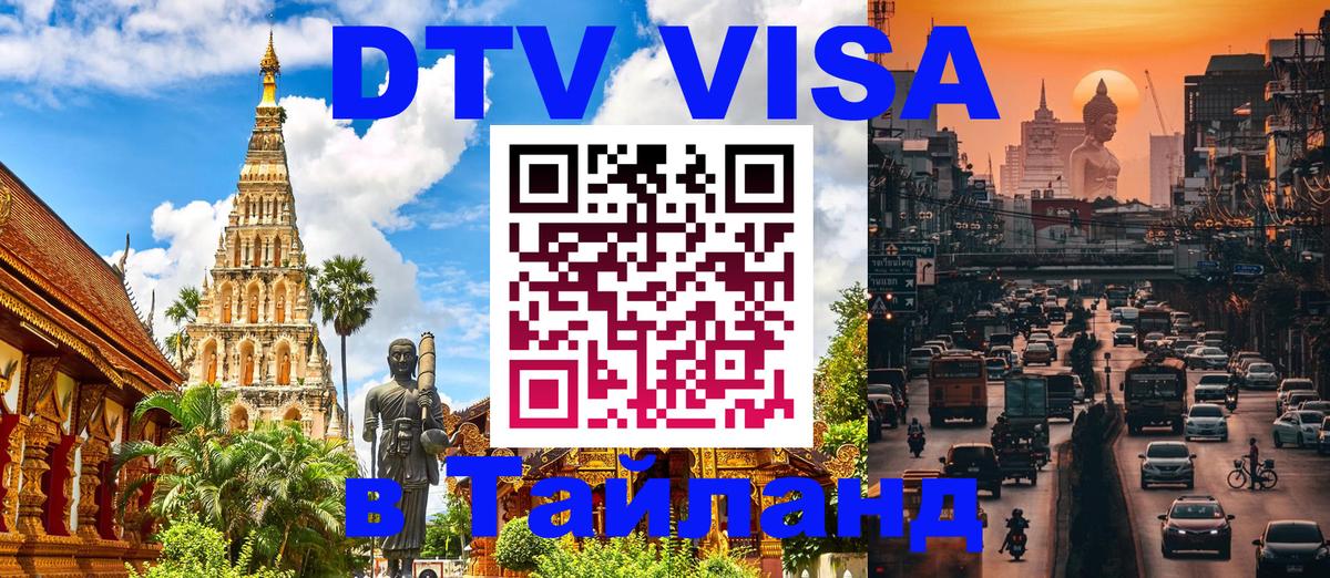 DTV Visa Thailand — прайс и условия, виза без дополнительных документов - 